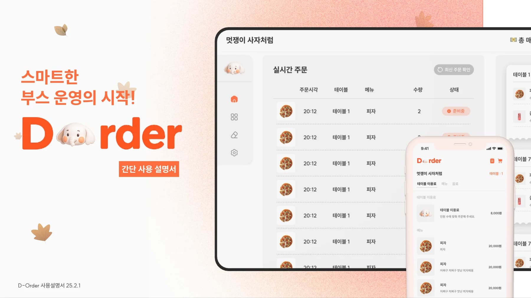 D-ORDER 실제 서비스 화면